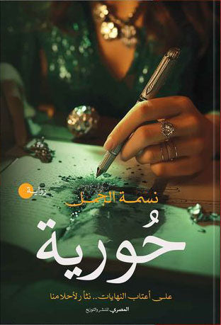 حورية
