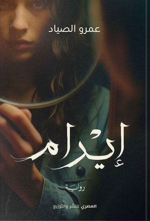 إيرام