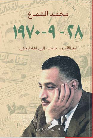 28-9-1970 عبدالناصر .. طريق إلى ليلة الرحيل