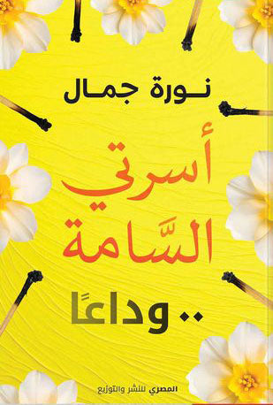 أسرتي السامة .. وداعًا