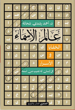 عالم الأسماء