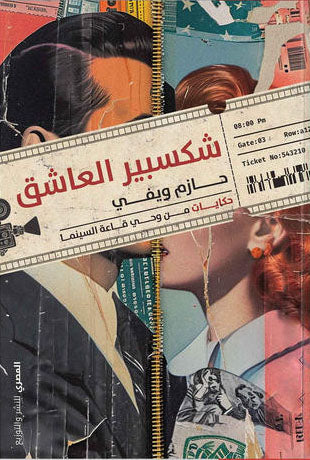 شكسبير العاشق _ حكايات من وحي قاعة السينما