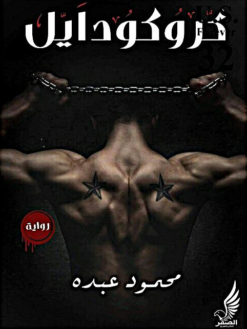 كروكودايل