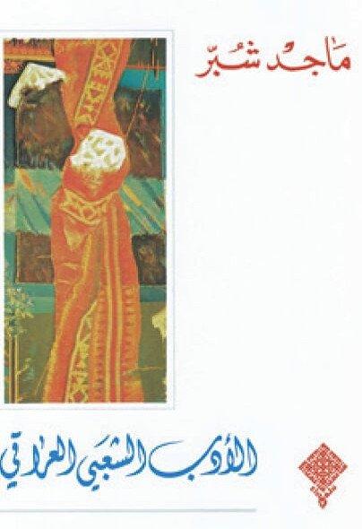 الأدب الشعبي العراقي