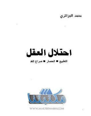 إحتلال العقل التطبيع الحصار صراع الغد