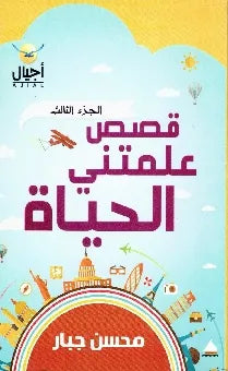 قصص علمتنى الحياة
