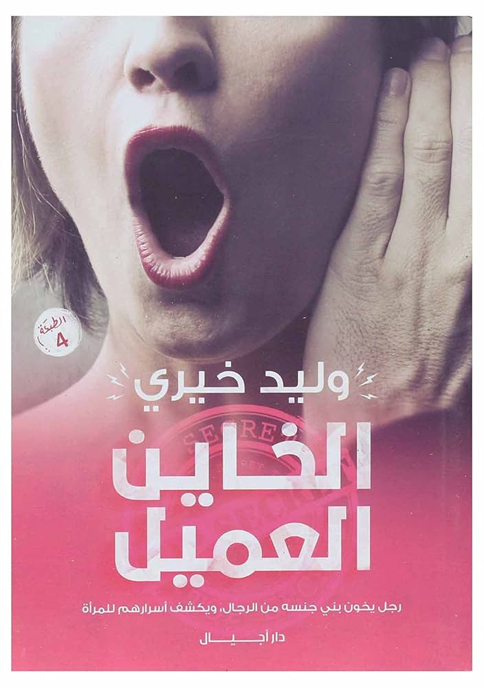 الخاين العميل