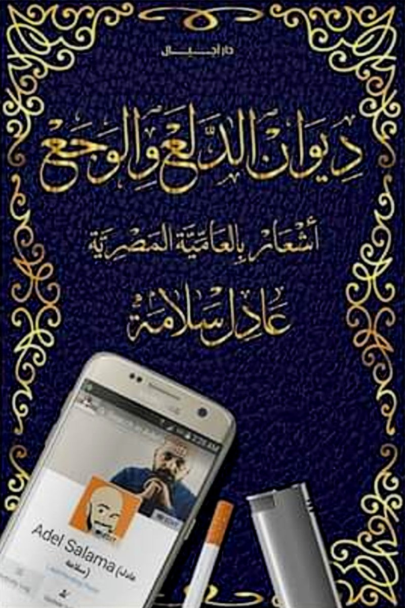 ديوان الدلع والوجع