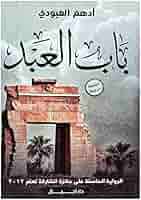 باب العبد