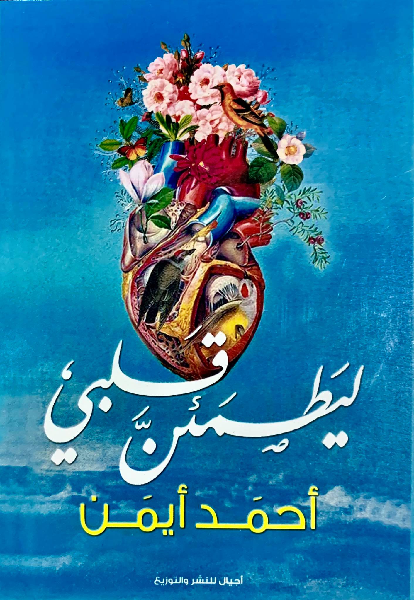 ليطمئن قلبى