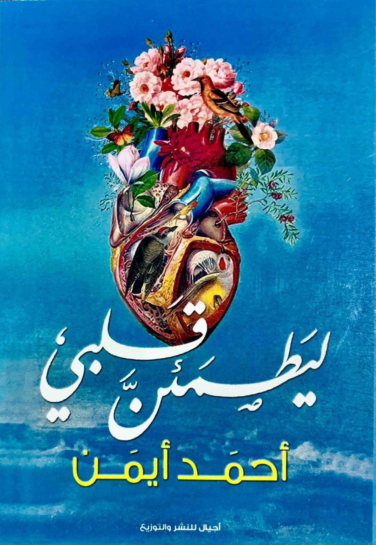 ليطمئن قلبى