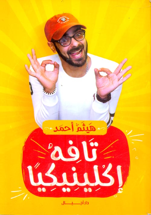 تافة إكلينيكيا