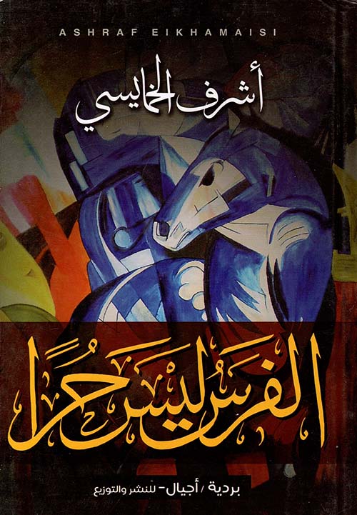 الفرس ليس حرا