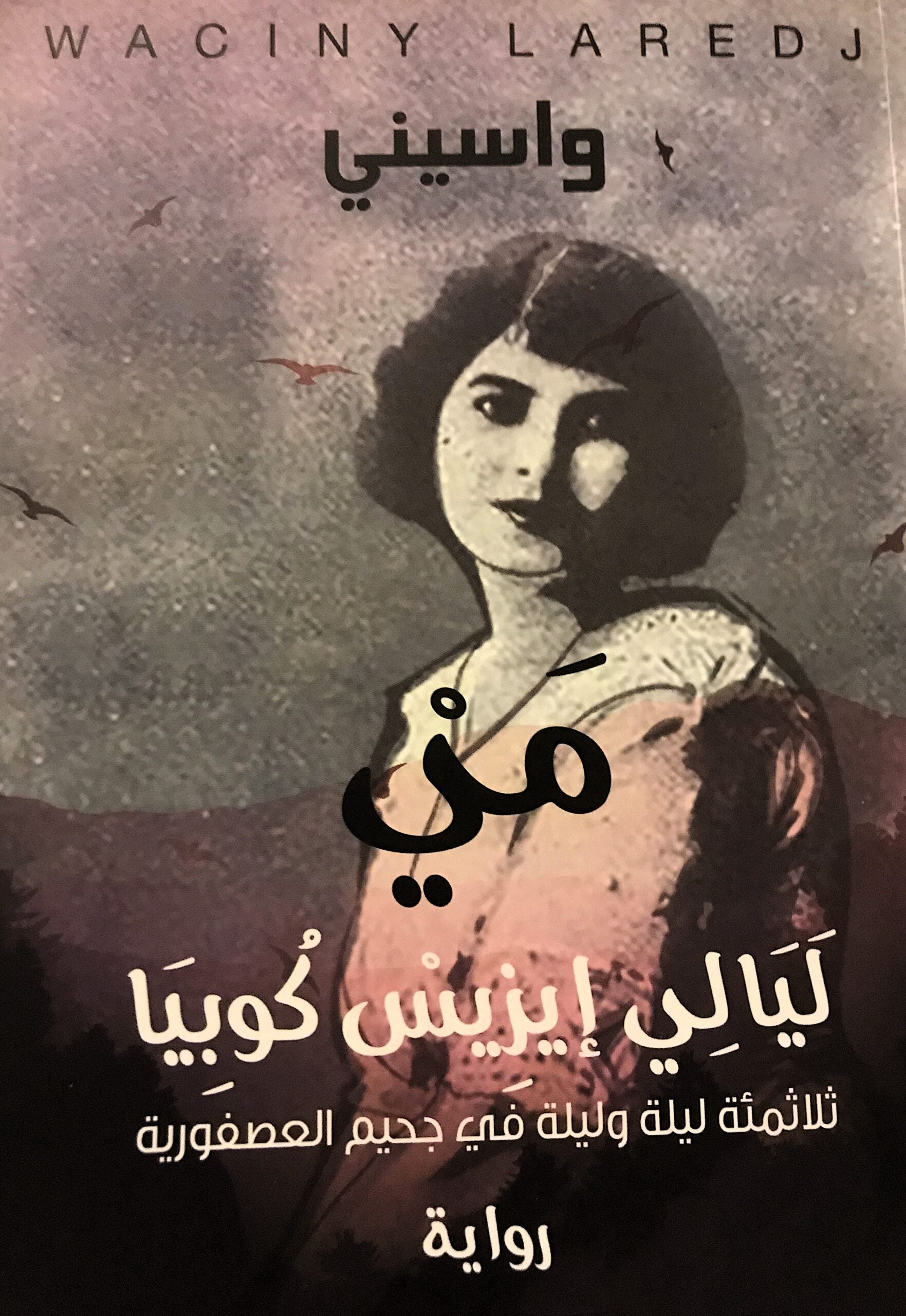 مي - ليالى إيزيس كوبيا