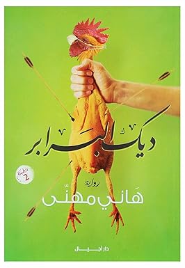 ديك البرابر