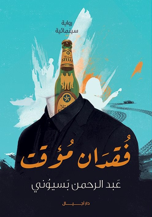 فقدان مؤقت