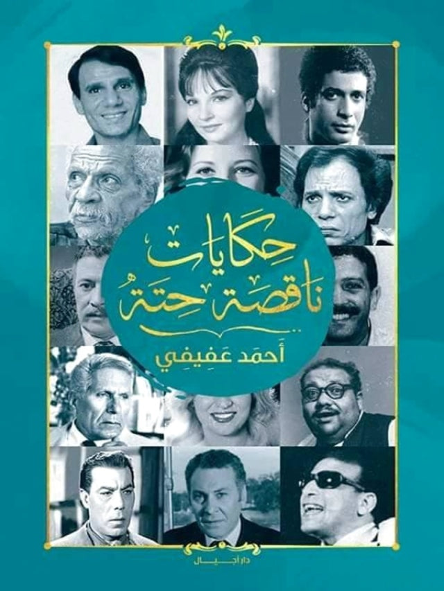 حكايات ناقصة حتة