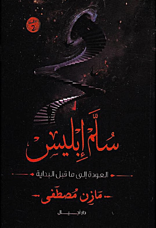 سلم أبليس