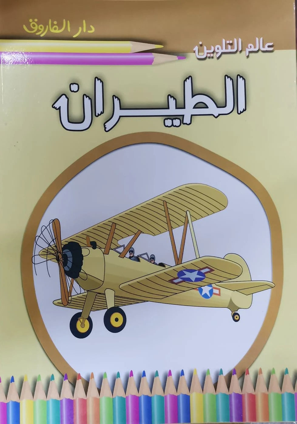 عالم التلوين - الطيران