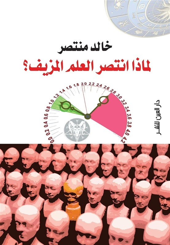 لماذا انتصر العلم المزيف؟