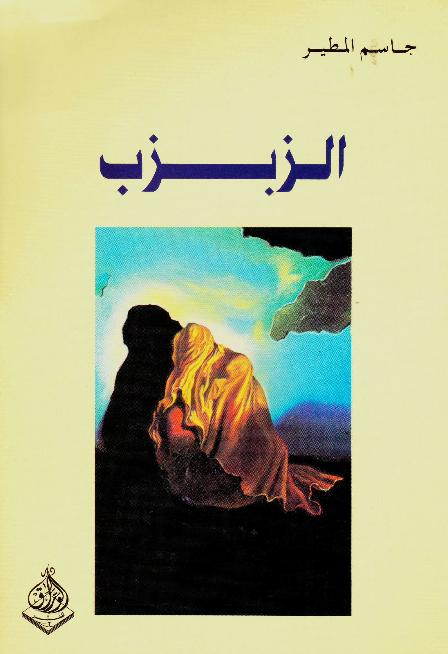 الزبزب