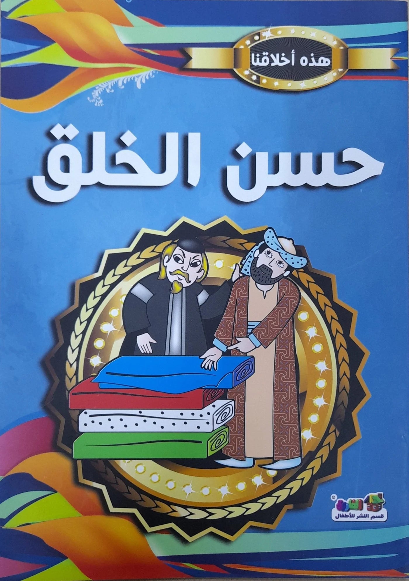 هذه أخلاقنا - حسن الخلق