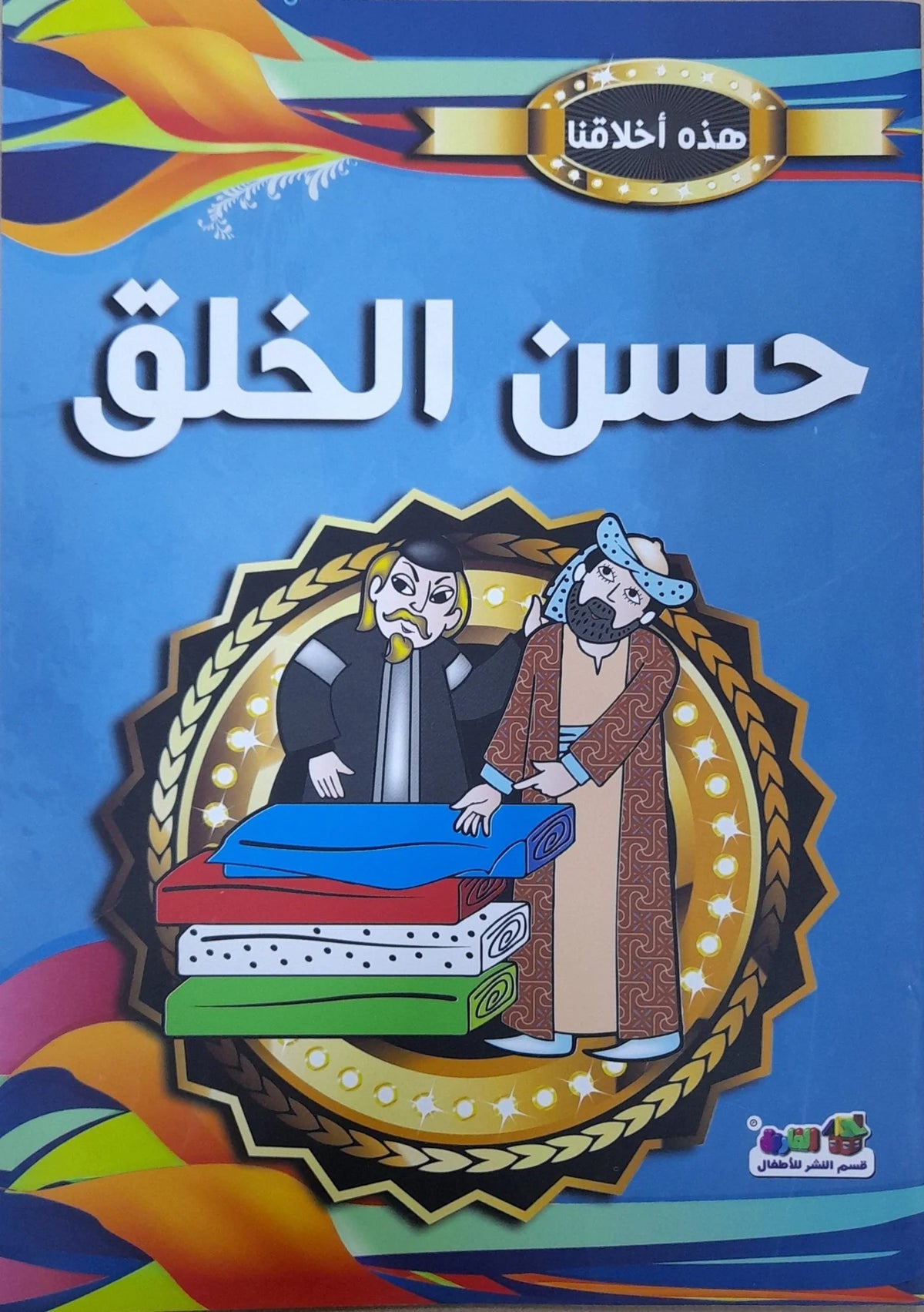 هذه أخلاقنا - حسن الخلق