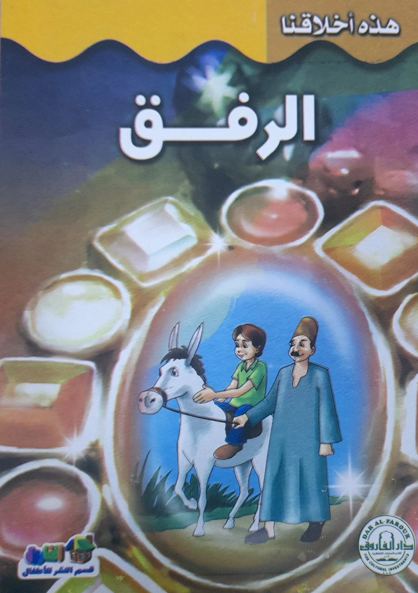 هذه أخلاقنا -  الرفق