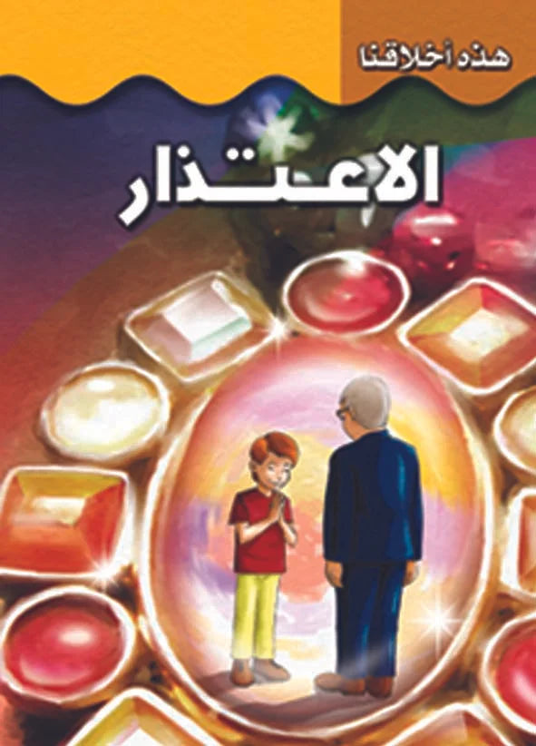 هذه أخلاقنا - الإعتذار