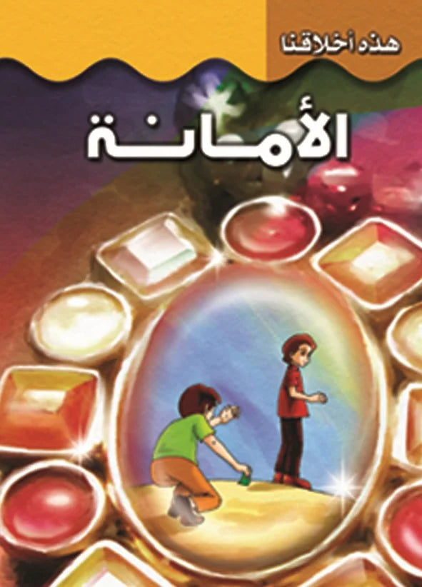 هذه أخلاقنا - الأمانة