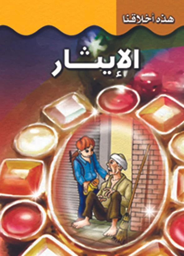 هذه أخلاقنا - الإيثار