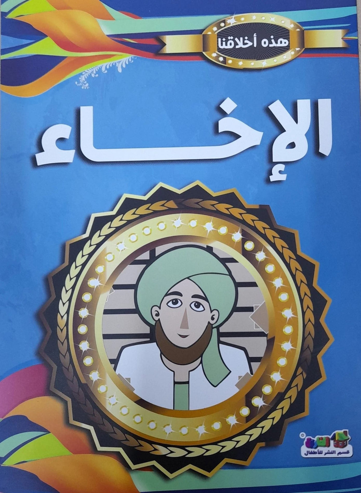 هذه أخلاقنا - الاخاء