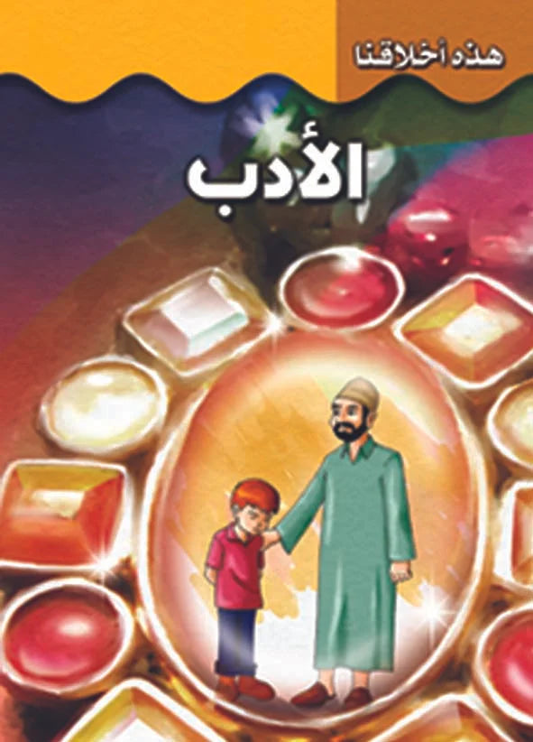 هذه أخلاقنا - الادب