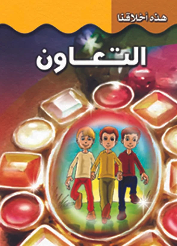 هذه أخلاقنا - التعاون