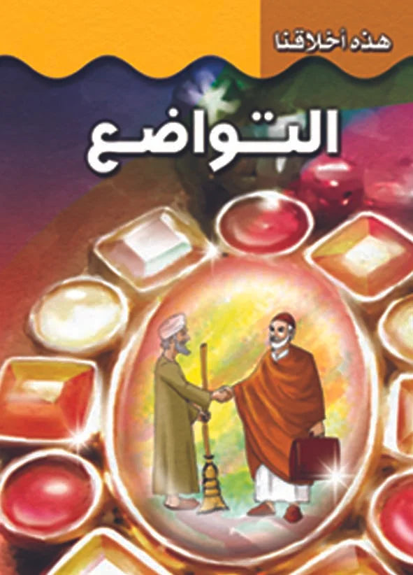 هذه أخلاقنا - التواضع