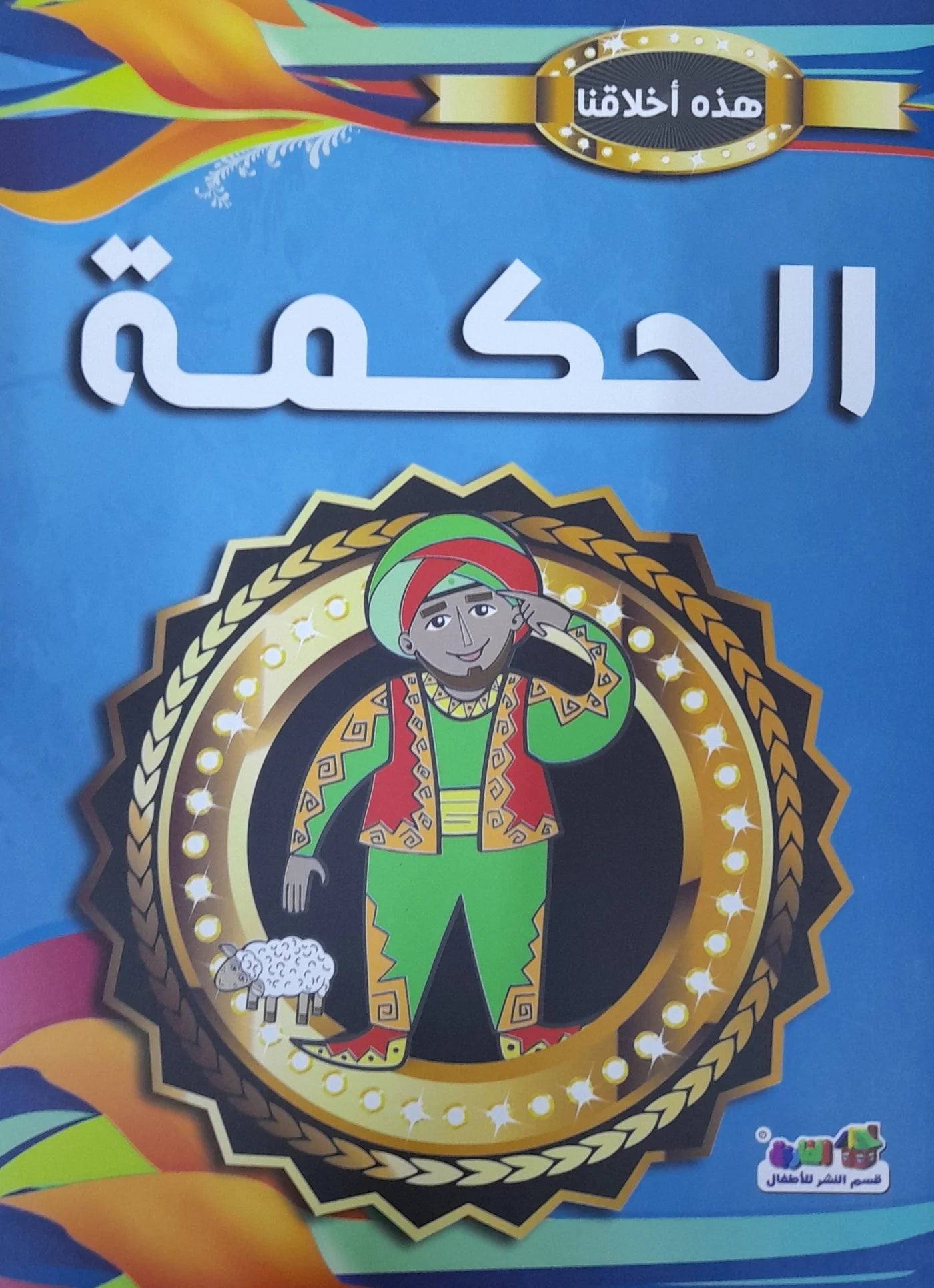 هذه أخلاقنا - الحكمة