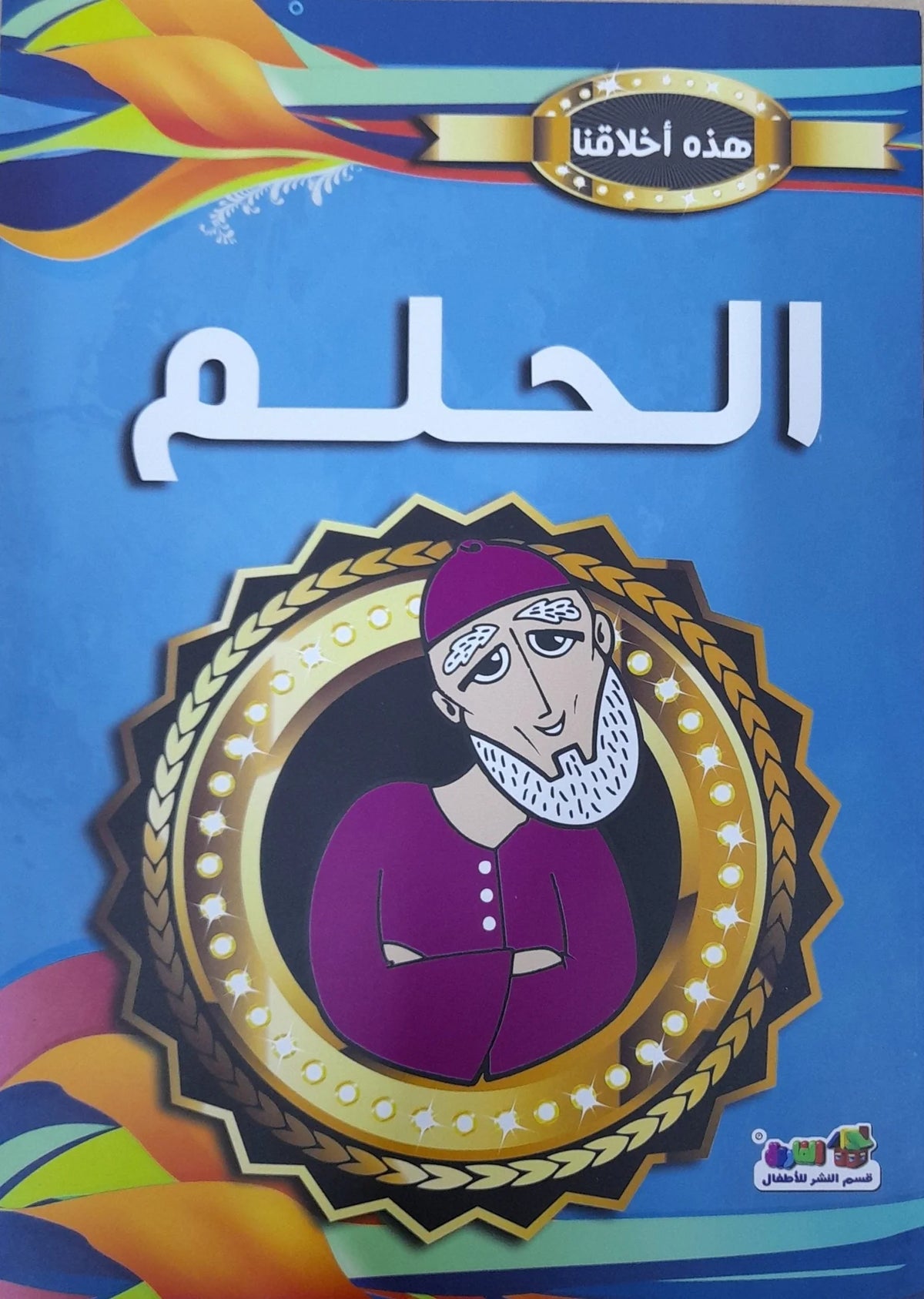 هذه أخلاقنا - الحلم
