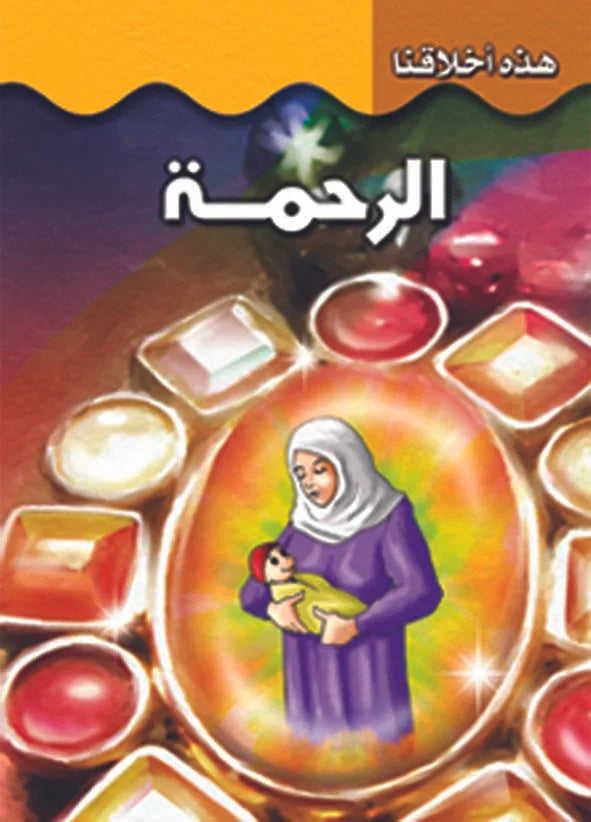 هذه أخلاقنا - الرحمة