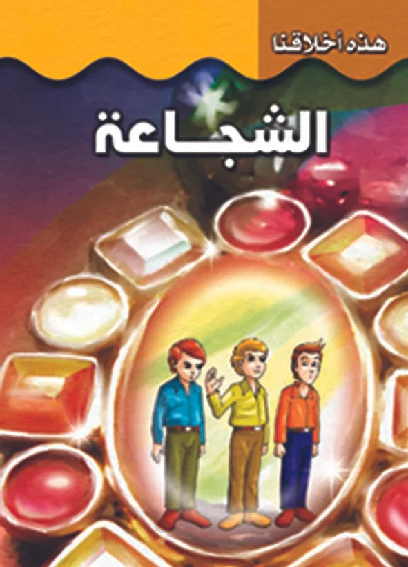 هذه أخلاقنا - الشجاعة