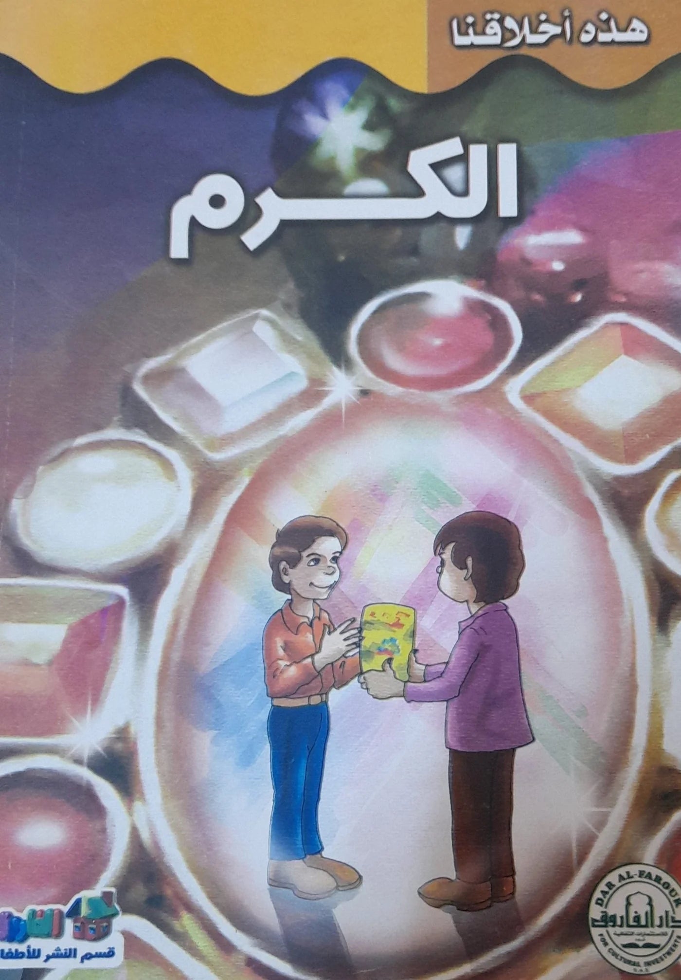 هذه أخلاقنا - الكرم