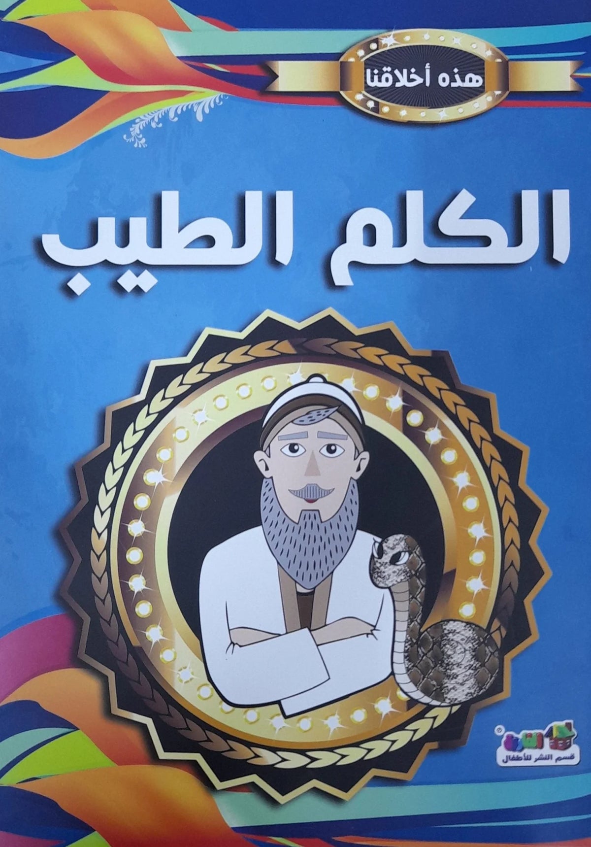 هذه أخلاقنا - الكلم الطيب