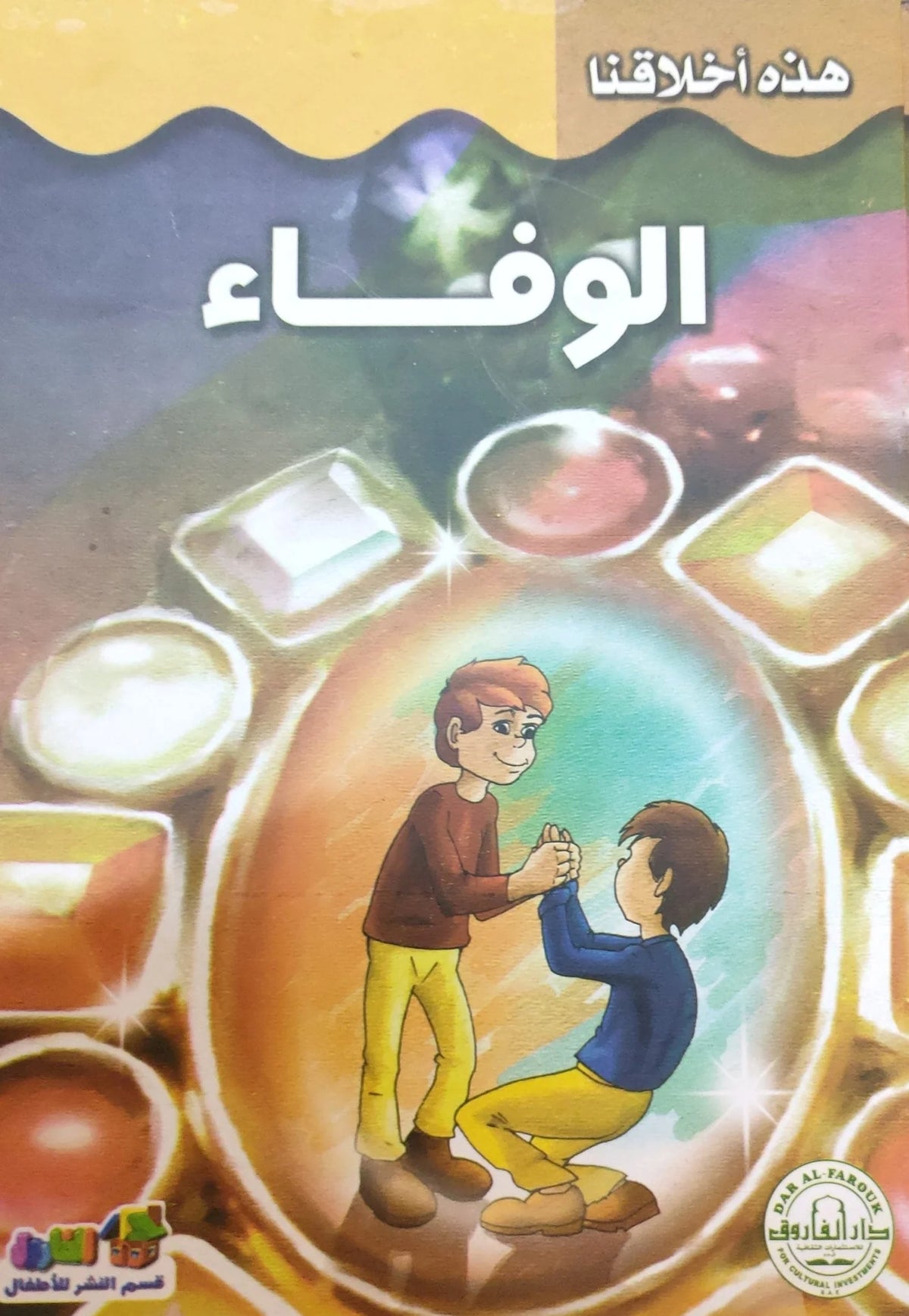 هذه أخلاقنا - الوفاء