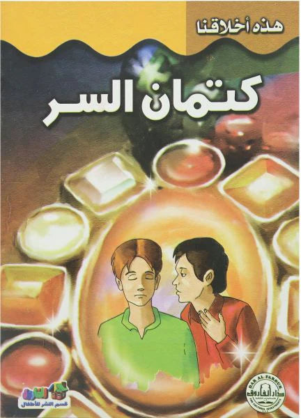 هذه أخلاقنا - كتمان السر