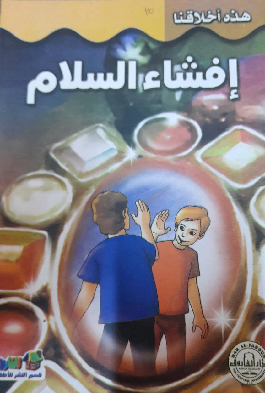 هذه أخلاقنا - إفشاء السلام