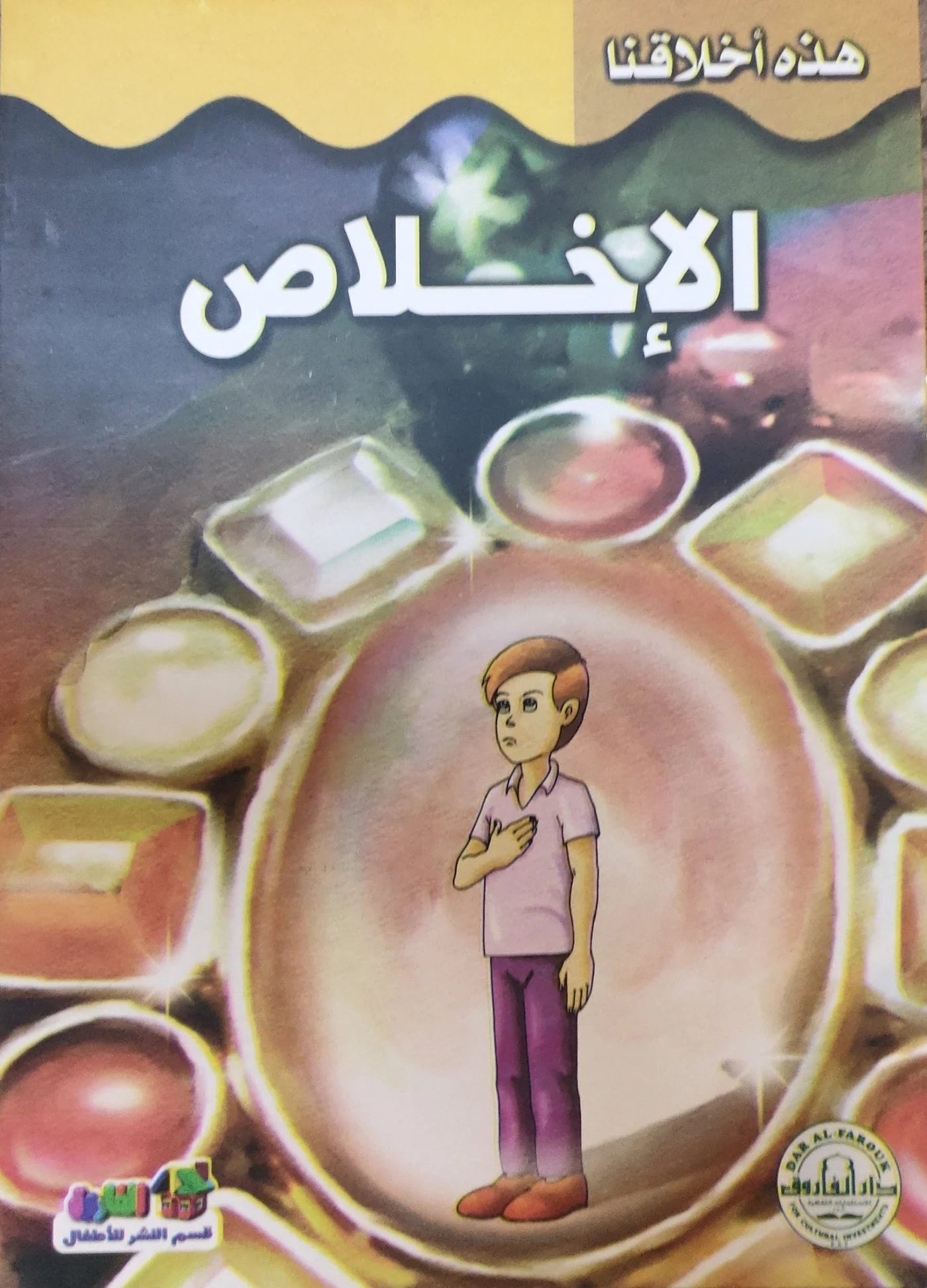 هذه أخلاقنا - الإخلاص