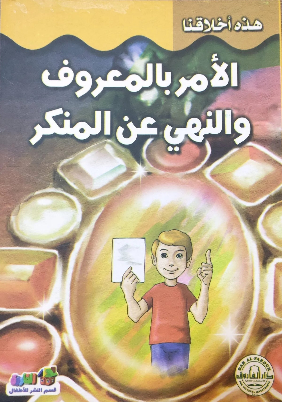 هذه أخلاقنا - الأمر بالمعروف والنهى عن المنكر
