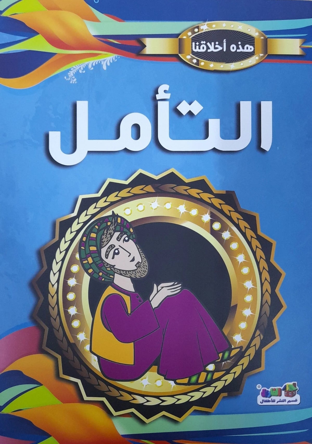 هذه أخلاقنا - التأمل