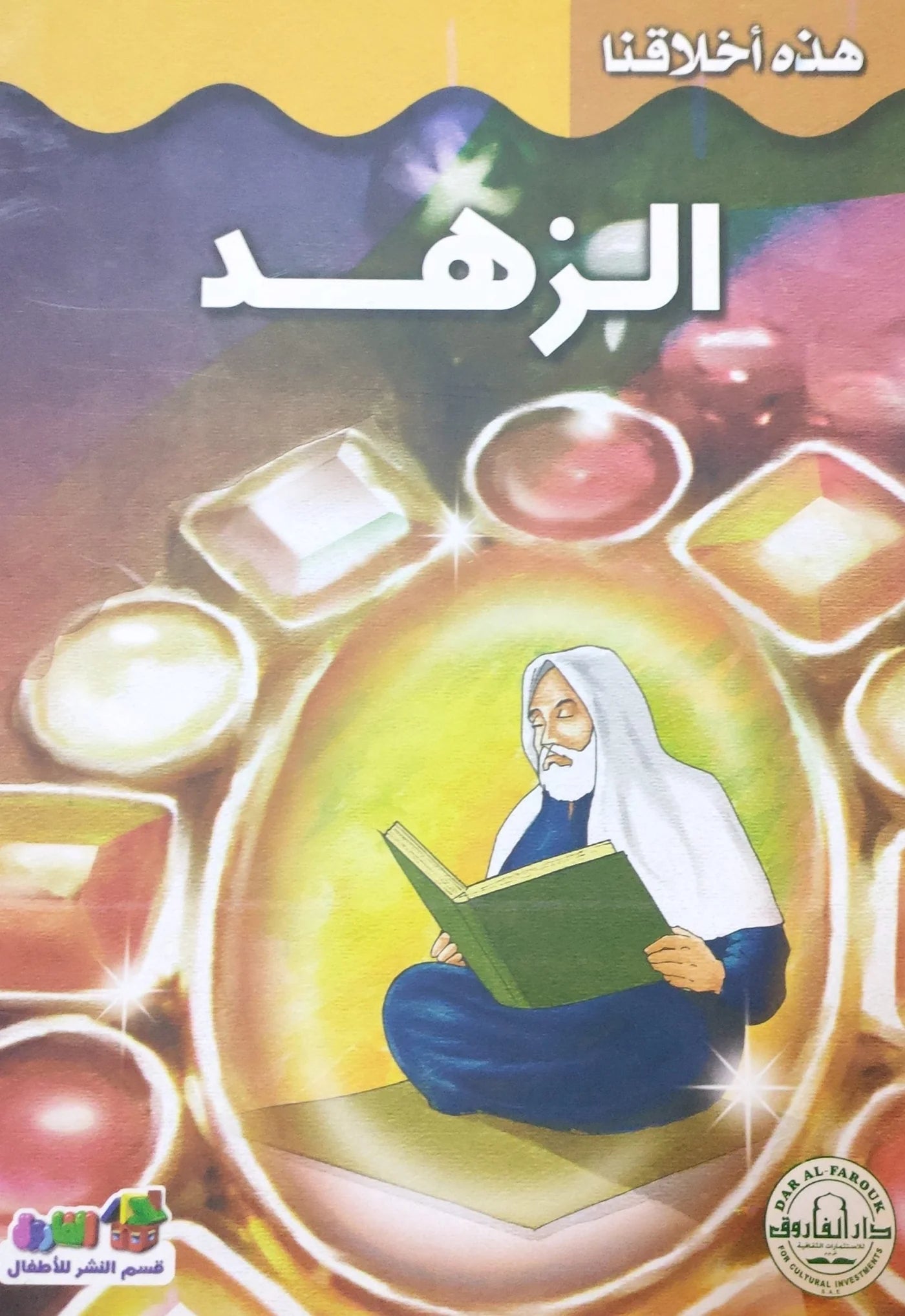 هذه أخلاقنا - الزهد