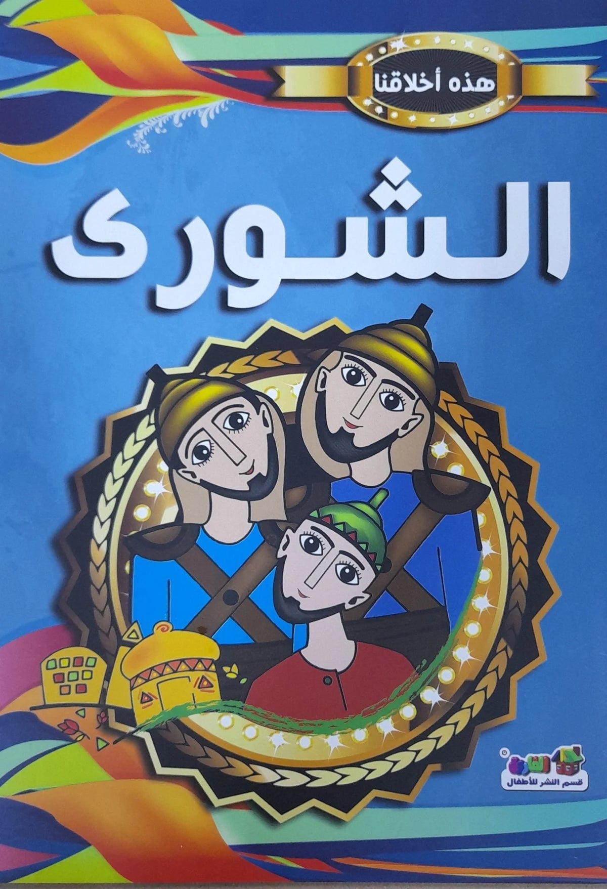هذه أخلاقنا - الشورى