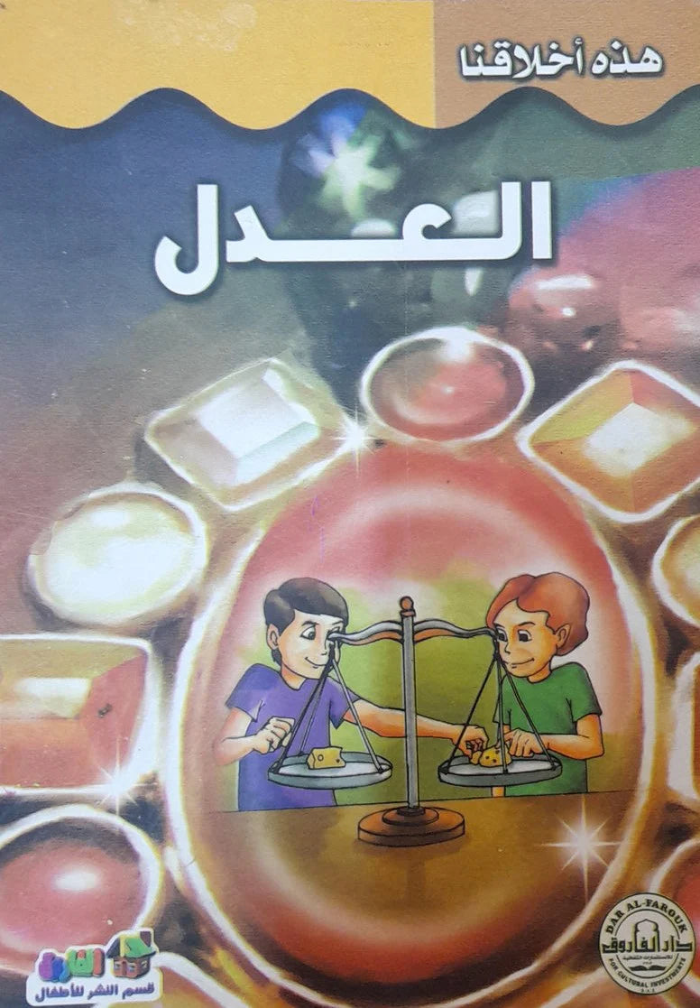 هذه أخلاقنا - العدل